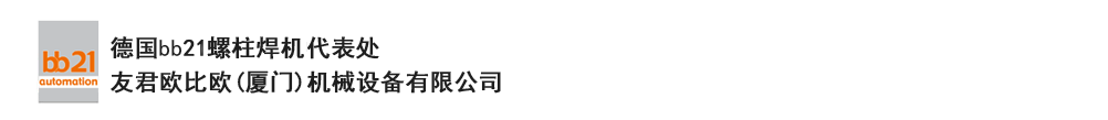 bb21螺柱焊機(jī)代表處，德國(guó)螺柱焊機(jī)，bb21螺柱焊機(jī)，進(jìn)口螺柱焊機(jī)，螺柱焊槍?zhuān)琤b21螺柱焊槍?zhuān)葜羔敿奥葜附优浼?。德?guó)bb21授權(quán)代表處-友君歐比歐(廈門(mén))機(jī)械設(shè)備有限公司